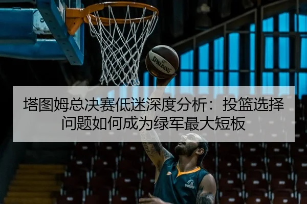 ta-tu-mu-zong-jue-sai-di-mi-shen-du-fen-xi-tou-lan-xuan-ze-wen-ti-ru-he-cheng-wei-lv-jun-zui-da-duan-ban-2-648.jpg