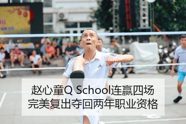 赵心童Q School连赢四场完美复出夺回两年职业资格